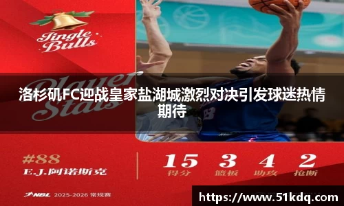 洛杉矶FC迎战皇家盐湖城激烈对决引发球迷热情期待